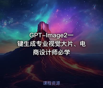 GPT-Image2一键生成专业视觉大片、电商设计师必学
