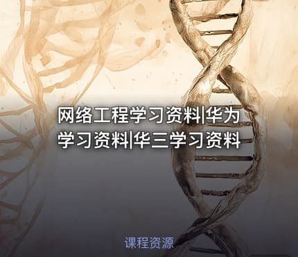 网络工程学习资料|华为学习资料|华三学习资料