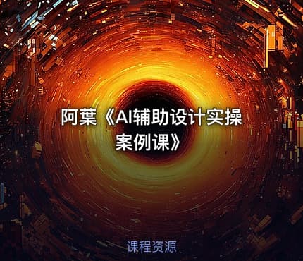 阿葉《AI辅助设计实操案例课》