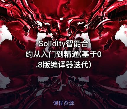 Solidity智能合约从入门到精通(基于0.8版编译器迭代)