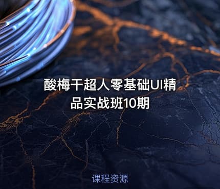 酸梅干超人零基础UI精品实战班10期