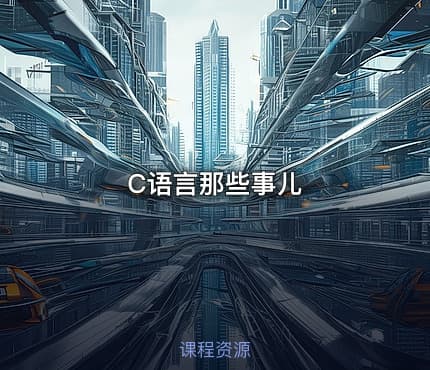 C语言那些事儿