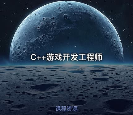 C++游戏开发工程师
