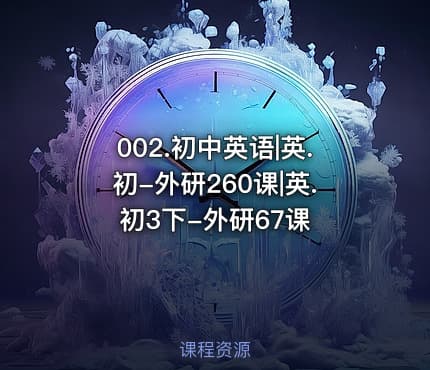 002.初中英语|英.初-外研260课|英.初3下-外研67课