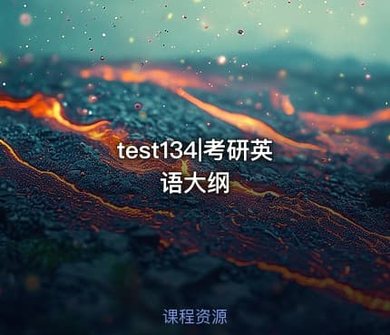 test134|考研英语大纲