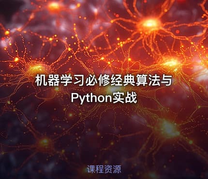 机器学习必修经典算法与Python实战