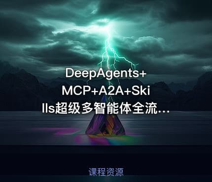 DeepAgents+MCP+A2A+Skills超级多智能体全流程实战