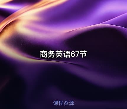 商务英语67节