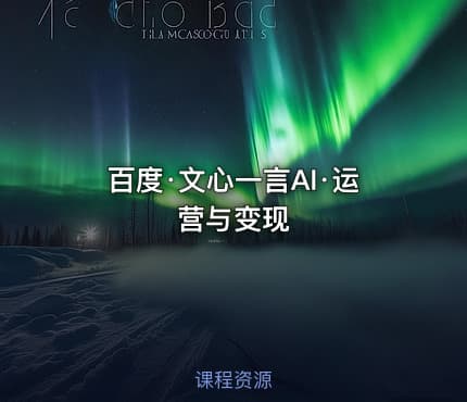 百度·文心一言AI·运营与变现