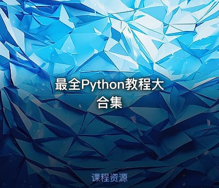 最全Python教程大合集