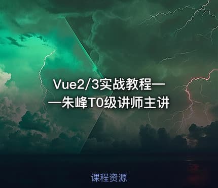 Vue2/3实战教程——朱峰T0级讲师主讲