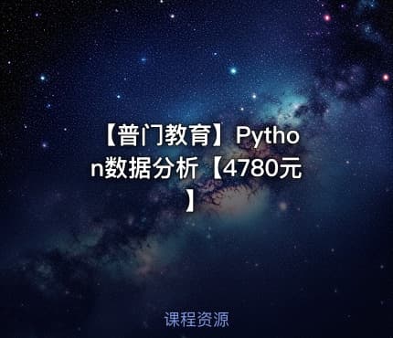 【普门教育】Python数据分析【4780元】