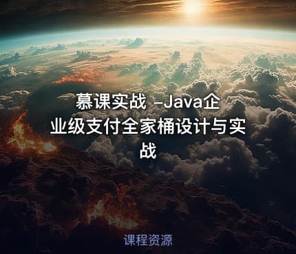 慕课实战 -Java企业级支付全家桶设计与实战