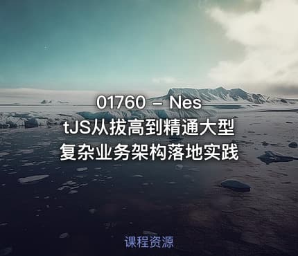 01760 - NestJS从拔高到精通大型复杂业务架构落地实践