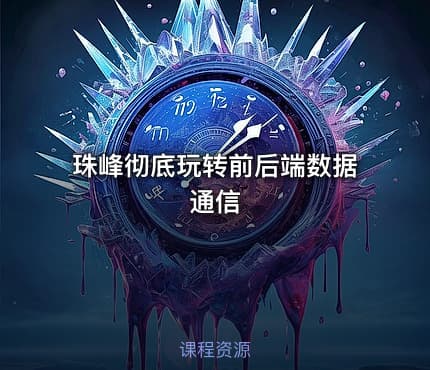 珠峰彻底玩转前后端数据通信