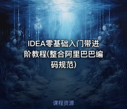 IDEA零基础入门带进阶教程(整合阿里巴巴编码规范)