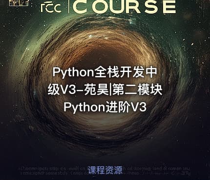 Python全栈开发中级V3-苑昊|第二模块Python进阶V3