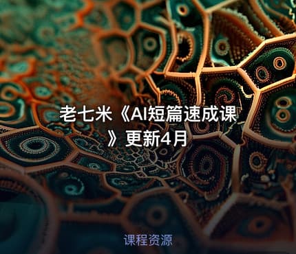 老七米《AI短篇速成课》更新4月