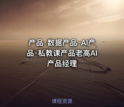 产品·数据产品·AI产品·私教课产品老高AI产品经理