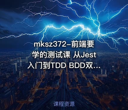 mksz372-前端要学的测试课 从Jest入门到TDD BDD双实战