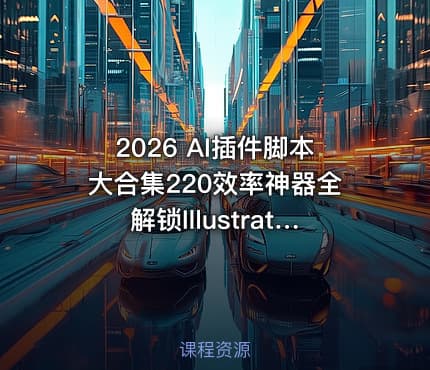2026 AI插件脚本大合集220效率神器全解锁Illustrator设计效能飙升利器