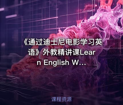 《通过迪士尼电影学习英语》外教精讲课Learn English With Disney Movies高清中英双字幕