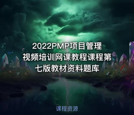 2022PMP项目管理视频培训网课教程课程第七版教材资料题库
