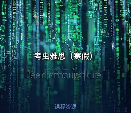 考虫雅思（寒假）