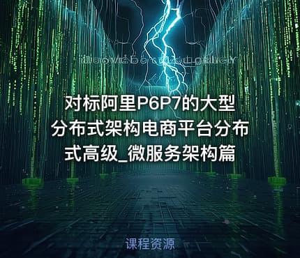 对标阿里P6P7的大型分布式架构电商平台分布式高级_微服务架构篇