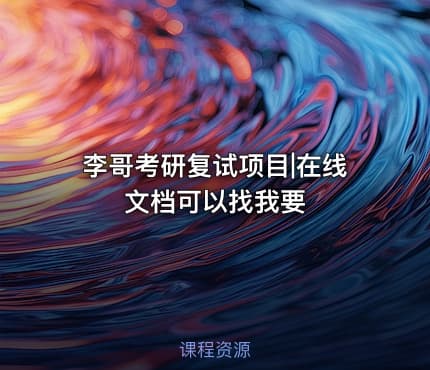 李哥考研复试项目|在线文档可以找我要