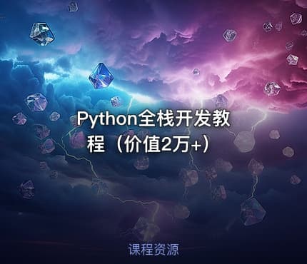 Python全栈开发教程（价值2万+）