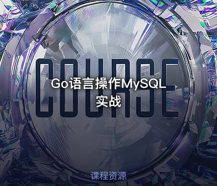 Go语言操作MySQL实战