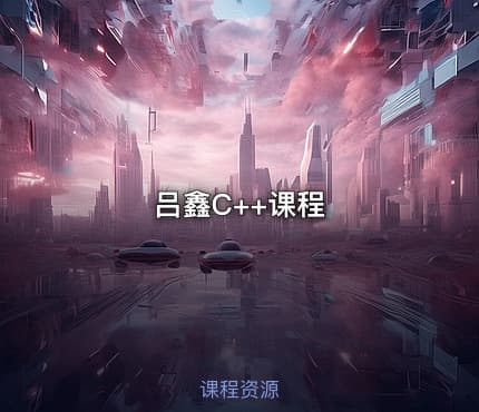 吕鑫C++课程
