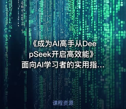 《成为AI高手从DeepSeek开启高效能》面向AI学习者的实用指南