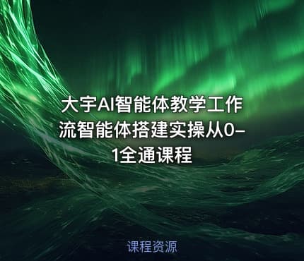 大宇AI智能体教学工作流智能体搭建实操从0-1全通课程