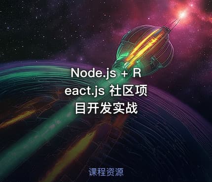 Node.js + React.js 社区项目开发实战