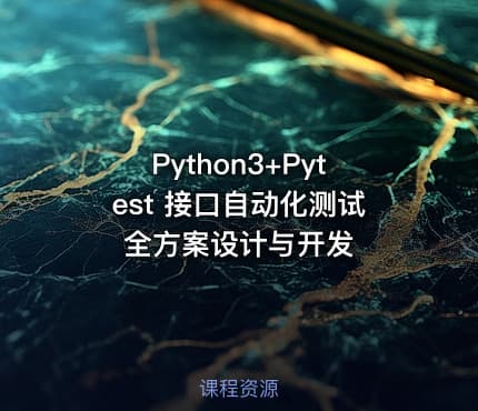 Python3+Pytest  接口自动化测试全方案设计与开发