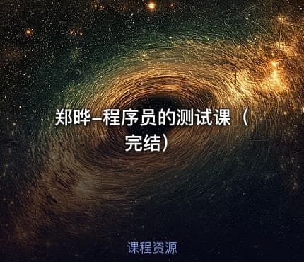 郑晔-程序员的测试课（完结）