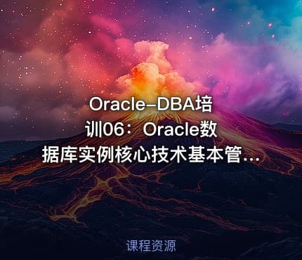 Oracle-DBA培训06：Oracle数据库实例核心技术基本管理