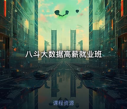 八斗大数据高薪就业班