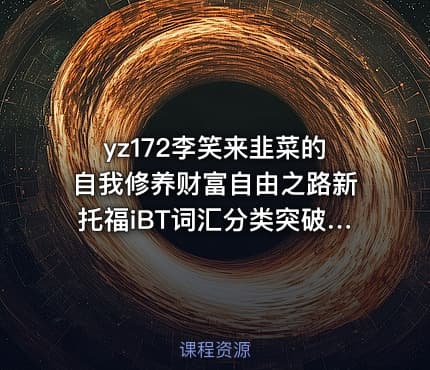 yz172李笑来韭菜的自我修养财富自由之路新托福iBT词汇分类突破pdf