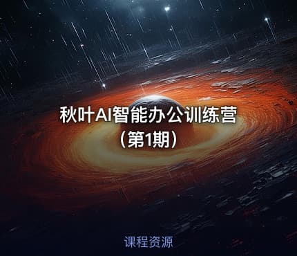 秋叶AI智能办公训练营（第1期）