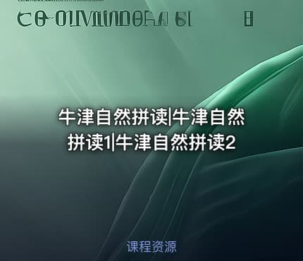 牛津自然拼读|牛津自然拼读1|牛津自然拼读2