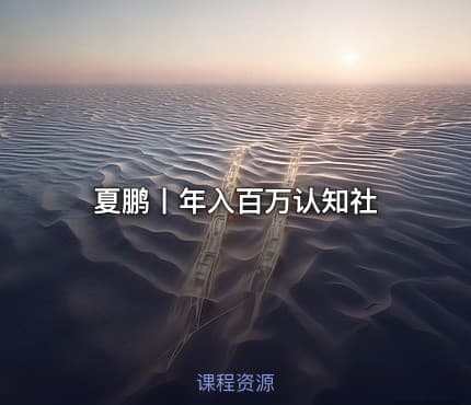 夏鹏丨年入百万认知社