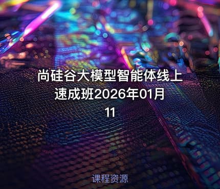尚硅谷大模型智能体线上速成班2026年01月11