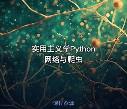 实用主义学Python网络与爬虫