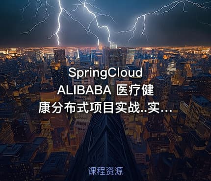 SpringCloudALIBABA 医疗健康分布式项目实战..实战项目.毕业项目