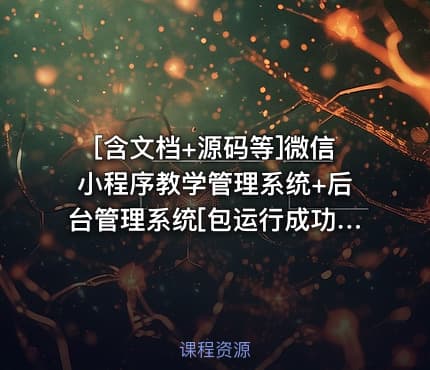 [含文档+源码等]微信小程序教学管理系统+后台管理系统[包运行成功]