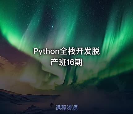 Python全栈开发脱产班16期