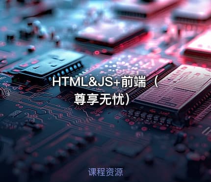 HTML&JS+前端（尊享无忧）